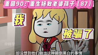 沙雕动画:重回90：重生拯救老婆孩子(87)-我被骗了！