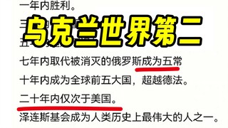 【Bizarre Statement】Ukraine to become the world's second-largest power after the war, ranking just be