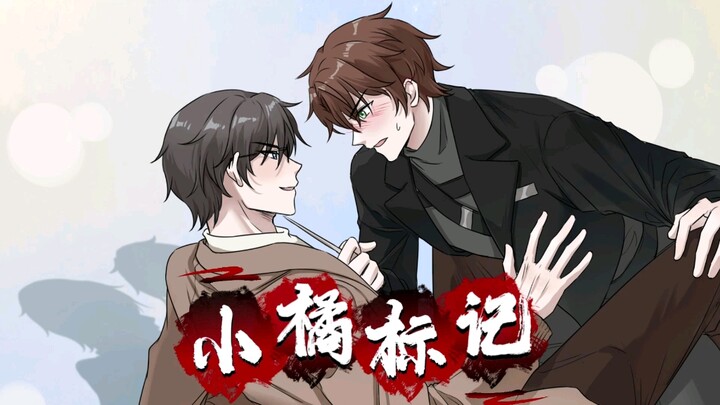 《小橘标记》在蛋花小说～
