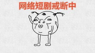 《怯 戒 剧》