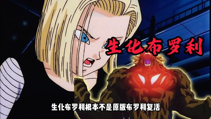 Childhood nightmare, Bio-Broly
