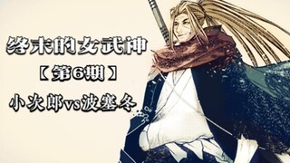 女武神06：小次郎vs波塞冬，本土剑士能否拿下人类首胜？