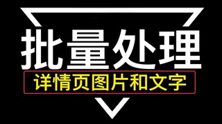 批量处理图片/文字技巧，跨境电商-Shopee详情页主图装修简单快捷