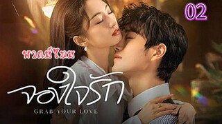 2 จองใจรักพากย์ไทย
