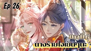 มังงะ นางร้ายใจเย็นๆนะ ตอนที่ 26 (131)(ภพ6:..)