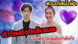 ตัวไกลใจใกล้ "ออกัส" ป่วย​ "น้ำฟ้า" คอยส่งกำลังใจ​ #ออกัสน้ำฟ้า