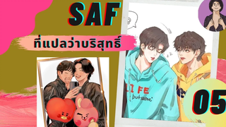 นิยายวาย SAF ที่แปลว่าบริสุทธิ์ 05