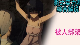 暗影大人（综合解说03）：主角的姐姐居然被人绑架了