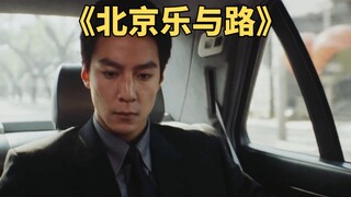 吴彦祖报刊亭买唱片，却被贾队长嘲笑这乐队不红《北京乐与路》