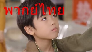 [พากย์ไทย]อัจฉริยะเกิดใหม่ 8 ขวบ! แม่หลอกตัดสัมพันธ์ พ่อเงินหมด พลิกชีวิตเศรษฐี!