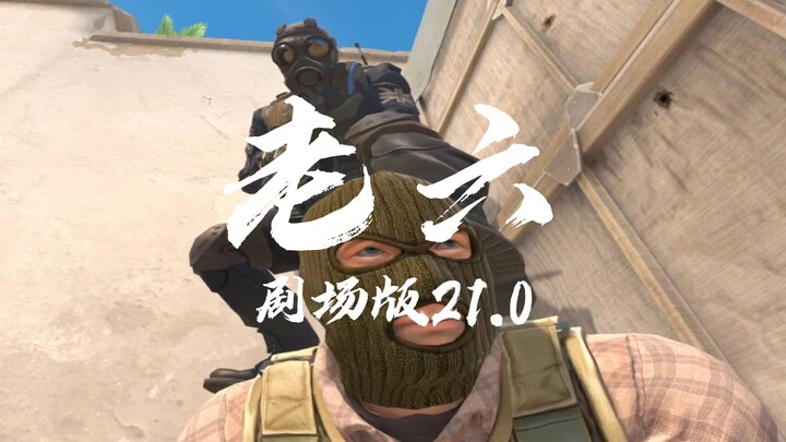 เขาอยู่บนหัวคุณ! ละครเวทีเหล่าลิ่วฉบับภาพยนตร์ 21.0