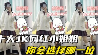 盘点穿JK最好看的十位小姐姐，这是你们想看的吗？你最喜欢谁？