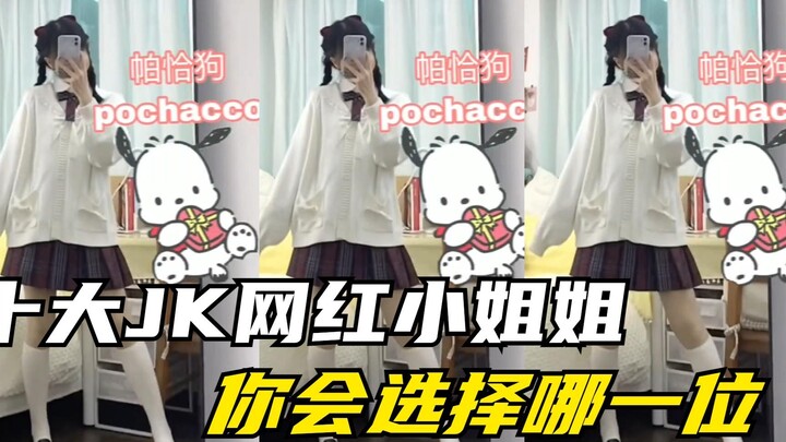 盘点穿JK最好看的十位小姐姐，这是你们想看的吗？你最喜欢谁？