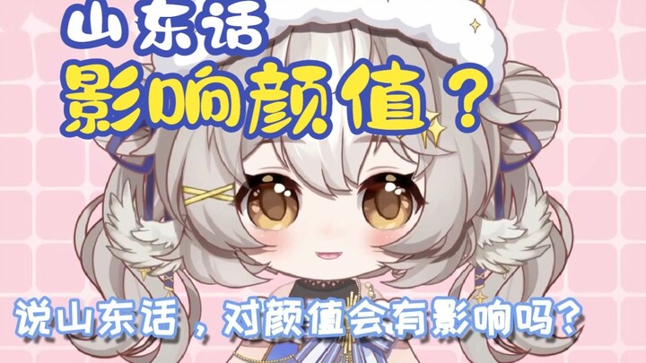 Phương ngữ Sơn Đông có ảnh hưởng đến ngoại hình không? Nó có liên quan gì đến chữ V ảo của tôi?