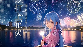 「打上花火」「Uchiage Hanabi」 - DAOKO × Kenshi Yonezu |  Shiina Ft. Thur