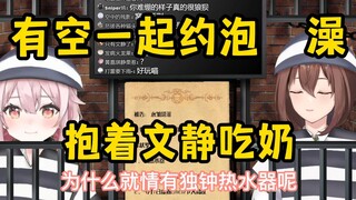 【文静塔菲联动】好想吃文静妈妈的奶，和文静一起约泡澡！