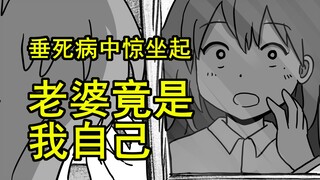 垂死病中惊坐起，老婆竟是我自己？（01）