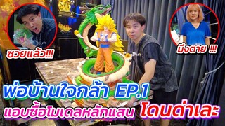 💖พ่อบ้านใจกล้า EP.1 👽ปิดตำนาน BIKIIxSAIYA 🪐โดนเมียไล่ออกจากบ้าน 🔥