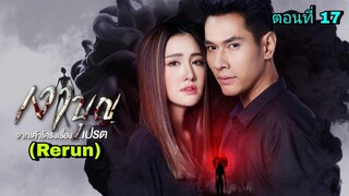 ละครเงาบุญ(Rerun) ตอนที่ 17