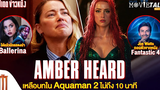 โดนหั่น! Amber Heard เหลือซีนใน Aquaman 2 ไม่ถึง 10 นาที - Major Movie Talk Short News