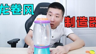 开箱一个龙卷风制造器，据说可以还原龙卷风的场景哦