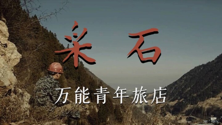【万青/采石】开采我的血肉的诗篇，书写新世界前进的泡影。