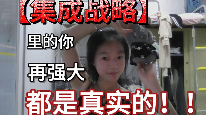 في الإستراتيجية المتكاملة، مهما كنت قويًا، فكل ذلك حقيقي.