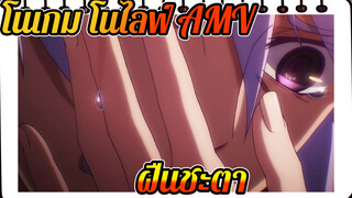 ฝืนชะตาที่คุมคุณอยู่เถอะนะ! | โนเกม โนไลฟ์ / AMV