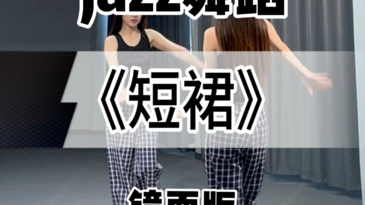 【Yi Zhi Niu】Here comes the full-length mirrored version of Teacher Mokey's choreography for "Short S