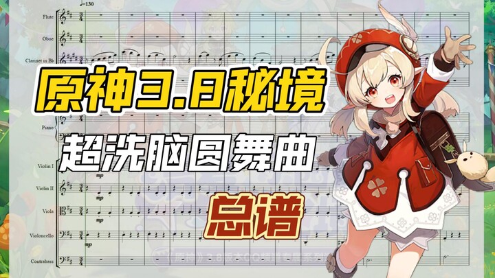 【原神/扒谱】3.8超好听的圆舞曲扒谱