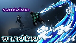 [พากย์ไทยสไตล์จริงจัง] การต่อสู้ของ ทันจิโร่ กับ ปีศาจแห่งการหลับไหล - เพลงดาบพิฆาตอสูร
