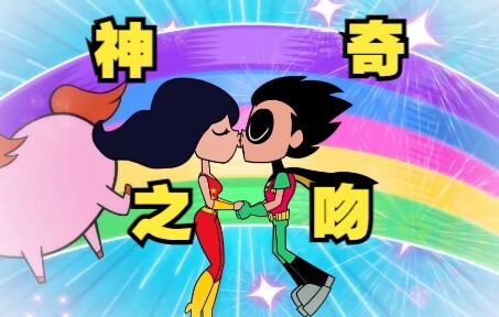 [Dai] Robin's first kiss turned out to be with Magic Girl, Xingluo CP fans are really going to vomit