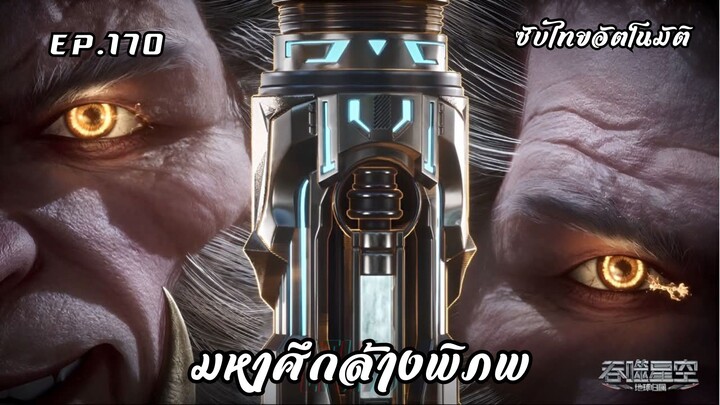 มหาศึกล้างพิภพ ตอนที่ 170 ซับไทย อัตโนมัติ