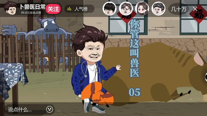 【你管这叫兽医】第五集 谬赞谬赞