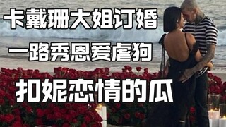 【卡戴珊】大姐扣妮与摇滚明星TravisBarker订婚：国都秀恩爱？
