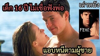 [เล่าหนัง] เด็ก 16 ปี ไม่เชื่อฟังพ่อ แอบหนีตามผู้ชาย