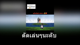 ตัดเล่นๆนะคับ