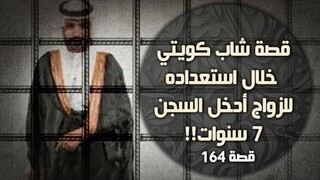 164 - قصة شاب كويتي خلال استعداده للزواج أدخل السجن 7 سنوات!!