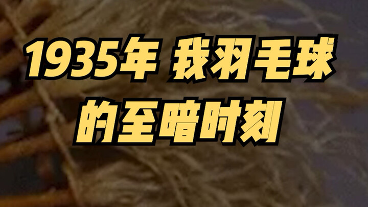 The Darkest Moment of My Badminton Journey in 1935