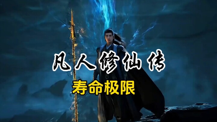 What’s the Lifespan Limit at Each Realm in “Mortal?” How Old Did Han Li Live to Be?