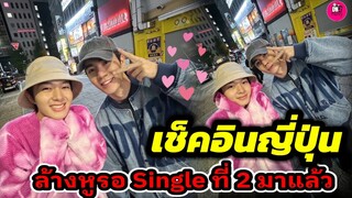 Check in "ญี่ปุ่น" ชมพูไปหมด "ซี-นุนิว" ปักหมุดรอ "นุนิว" Comeback Single ที่ 2 มาแล้ว #zeenunew