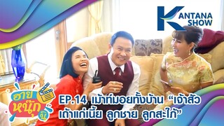 Kantana Show EP.14 | ฮายหนุ๊กนิ | เบื้องหลังกองถ่าย "สะใภ้เจ้าสัว" ที่เม้าท์กันไม่หยุด