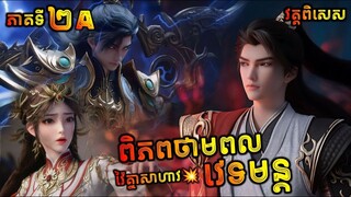 ពិភពថាមពលវេទមន្ត វគ្គពិសេស EP2A | Perfect World Special EP2 | សម្រាយរឿង Anime