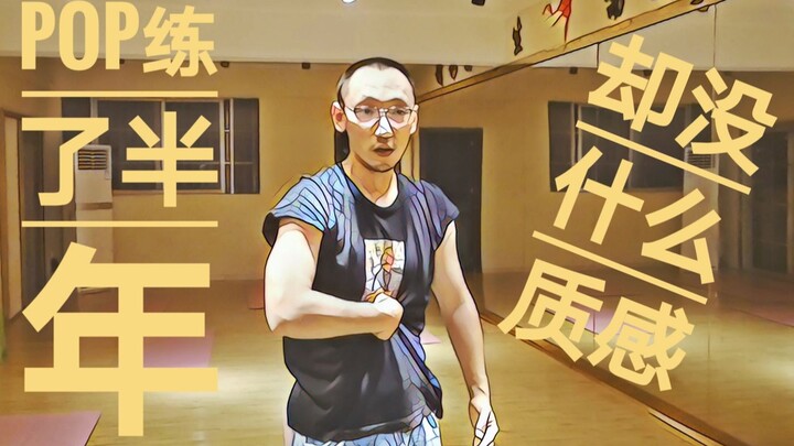 POP练了小半年，却依旧没什么质感这是为什么呢？我来告诉你