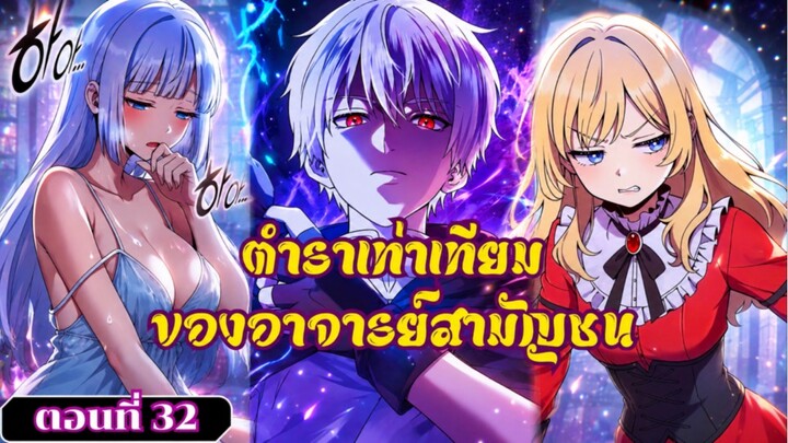 มังงะ ตำราเท่าเทียมของอาจารย์สามัญชน ตอนที่ 32 ชนเกาหลี #มังงะใหม่