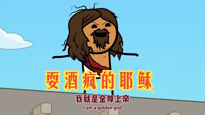 氰化欢乐秀：原来耶稣喝醉了以后也会耍酒疯，这画面简直太疯狂了