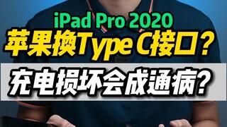 Did the iPhone 14 switch back to the Type-C port? Why do iPads that have already switched to the Typ