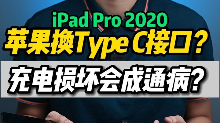 苹果14 更换回Type-C接口？早已更换了Type-C接口的iPad为何会出现通病性充电损坏？