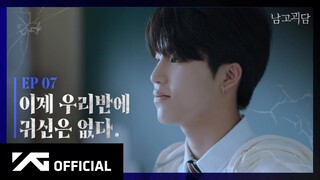 TREASURE - WEB DRAMA '남고괴담' EP.7