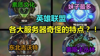 LOL: Strange Characteristics of Major Servers?!